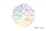 【論文データ】propensity score（傾向スコア）の国内研究動向まとめ