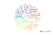 【論文データ】nivolumab（ニボルマブ）の国内研究動向まとめ