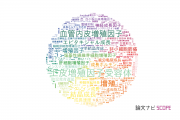 【論文データ】growth（増殖）の国内研究動向まとめ