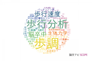 【論文データ】gait（歩調）の国内研究動向まとめ