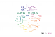 【論文データ】radiocesiumの国内研究動向まとめ