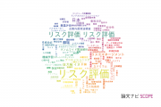 【論文データ】risk assessment（リスク評価）の国内研究動向まとめ