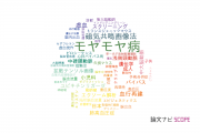 【論文データ】moyamoya disease（モヤモヤ病）の国内研究動向まとめ