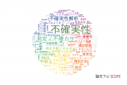 【論文データ】uncertainty（不確実性）の国内研究動向まとめ