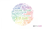 【論文データ】meta-analysis（メタ分析）の国内研究動向まとめ