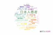 【論文データ】Japanese patients（日本人患者）の国内研究動向まとめ