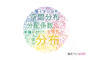 【論文データ】distribution（分布）の国内研究動向まとめ
