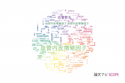 【論文データ】vascular endothelial growth factor (VEGF)（血管内皮増殖因子）の国内研究動向まとめ
