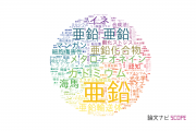 【論文データ】zinc（亜鉛）の国内研究動向まとめ