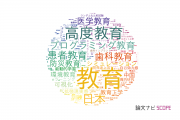 【論文データ】education（教育）の国内研究動向まとめ