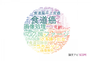 【論文データ】age（年齢）の国内研究動向まとめ