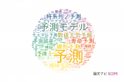 【論文データ】prediction（予測）の国内研究動向まとめ