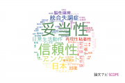 【論文データ】validity（妥当性）の国内研究動向まとめ