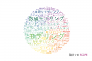 【論文データ】modeling（モデリング）の国内研究動向まとめ