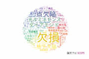 【論文データ】defects（欠損）の国内研究動向まとめ