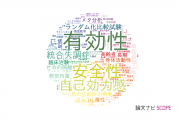 【論文データ】efficacy（有効性）の国内研究動向まとめ