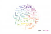 【論文データ】warfarin（ワルファリン）の国内研究動向まとめ