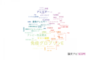 【論文データ】IgE（免疫グロブリンE）の国内研究動向まとめ
