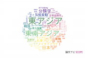 【論文データ】East Asia（東アジア）の国内研究動向まとめ