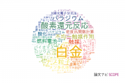 【論文データ】platinum (Pt)（白金）の国内研究動向まとめ