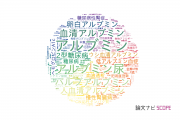【論文データ】albumin（アルブミン）の国内研究動向まとめ