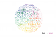 【論文データ】calcium（カルシウム）の国内研究動向まとめ