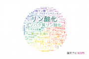 【論文データ】phosphorylation（リン酸化）の国内研究動向まとめ