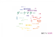 【論文データ】dark matter（ダークマター）の国内研究動向まとめ
