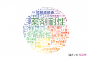 【論文データ】drug resistance（薬剤耐性）の国内研究動向まとめ