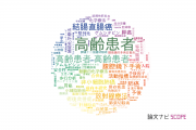 【論文データ】elderly patients（高齢患者）の国内研究動向まとめ