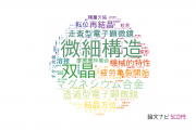 【論文データ】EBSDの国内研究動向まとめ
