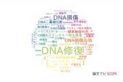 【論文データ】DNA repair（DNA修復）の国内研究動向まとめ