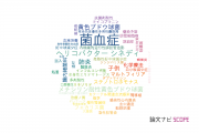 【論文データ】bacteremia（菌血症）の国内研究動向まとめ