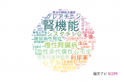 【論文データ】renal function（腎機能）の国内研究動向まとめ