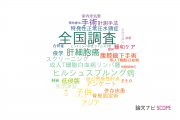 【論文データ】nationwide survey（全国調査）の国内研究動向まとめ