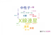 【論文データ】X-ray binaries（X線連星）の国内研究動向まとめ
