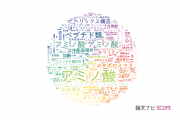 【論文データ】amino acids（アミノ酸）の国内研究動向まとめ