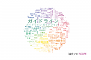 【論文データ】guidelines（ガイドライン）の国内研究動向まとめ