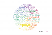 【論文データ】inhibitor（阻害剤）の国内研究動向まとめ