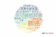 【論文データ】lung（肺）の国内研究動向まとめ