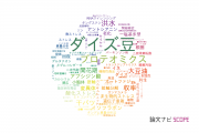 【論文データ】soybean（ダイズ豆）の国内研究動向まとめ