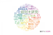 【論文データ】prospective study（前向キ研究）の国内研究動向まとめ