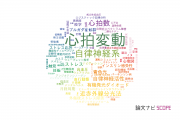 【論文データ】heart rate variability（心拍変動）の国内研究動向まとめ
