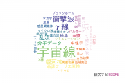 【論文データ】cosmic rays（宇宙線）の国内研究動向まとめ
