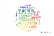 【論文データ】local recurrence（局所再発）の国内研究動向まとめ