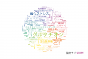 【論文データ】glutathione（グルタチオン）の国内研究動向まとめ