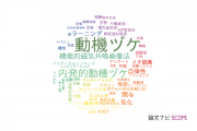 【論文データ】motivation（動機づけ）の国内研究動向まとめ