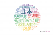 【論文データ】older adultsの国内研究動向まとめ
