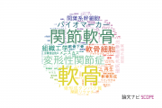 【論文データ】cartilage（軟骨）の国内研究動向まとめ