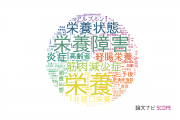 【論文データ】nutrition（栄養）の国内研究動向まとめ